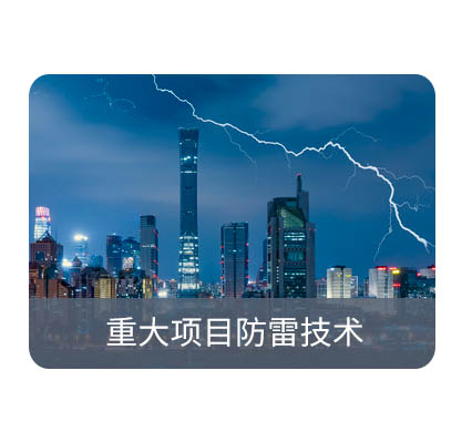 防雷檢測 防雷檢測