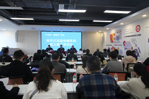 公司協(xié)助裕華區(qū)市監(jiān)管局舉辦檢驗(yàn)檢測機(jī)構(gòu)能力提升培訓(xùn)